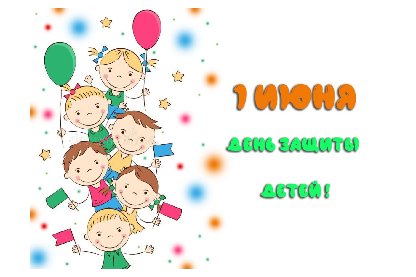 1 июня &amp;quot;День защиты детей&amp;quot;.