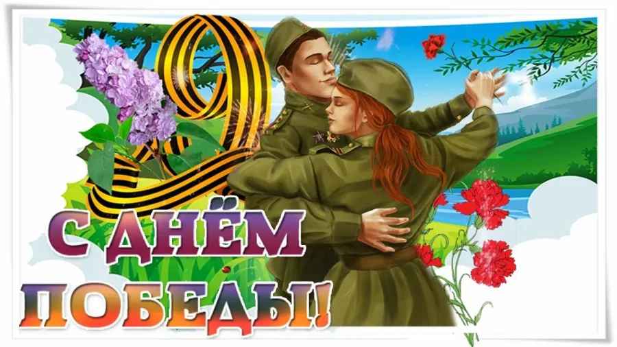 9 мая &amp;quot;День Победы&amp;quot;.