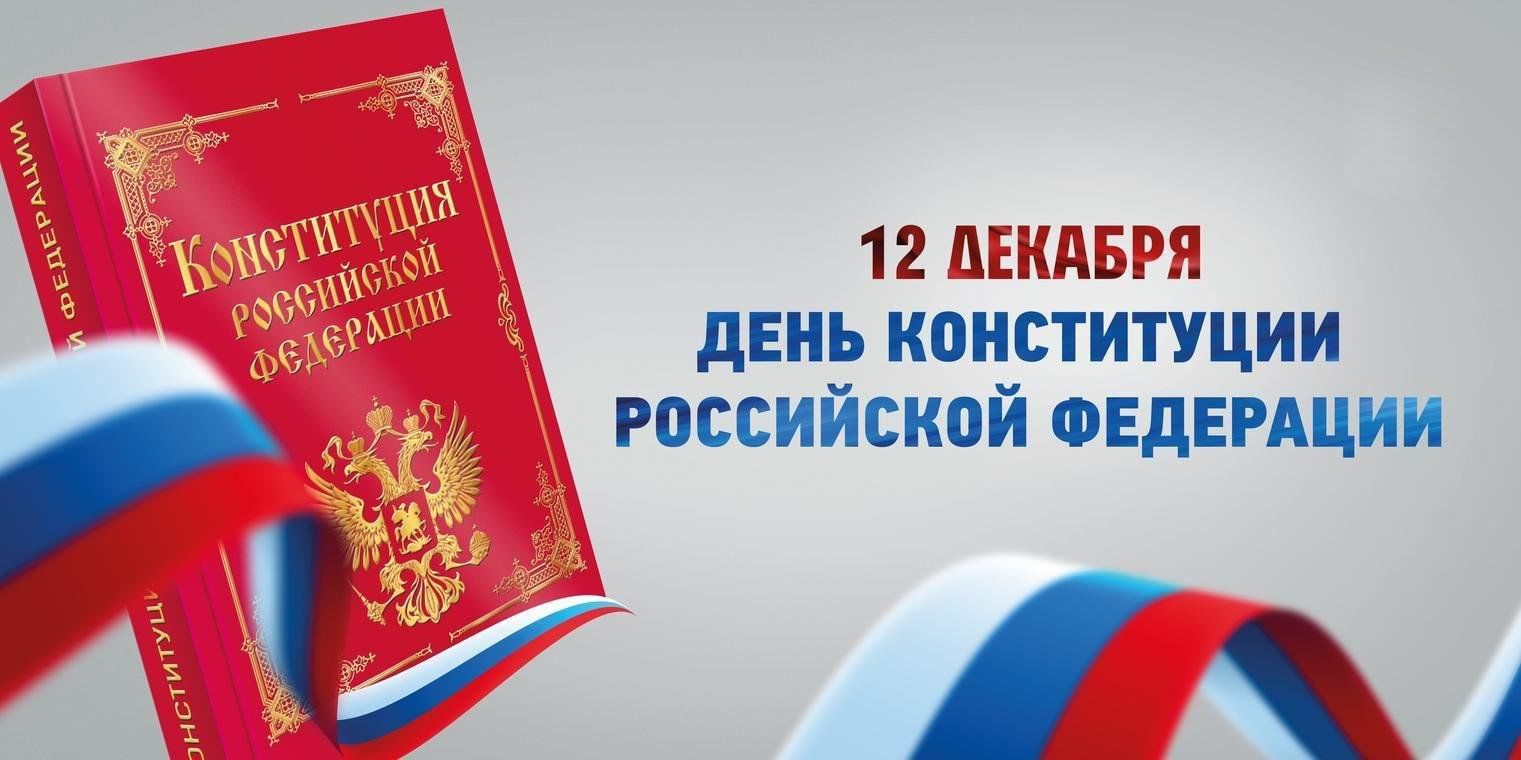 12 ноября - День конституции РФ.