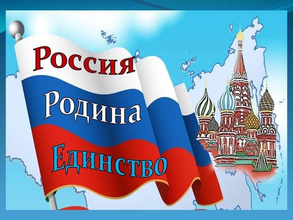 Россия, Родина, Единство.