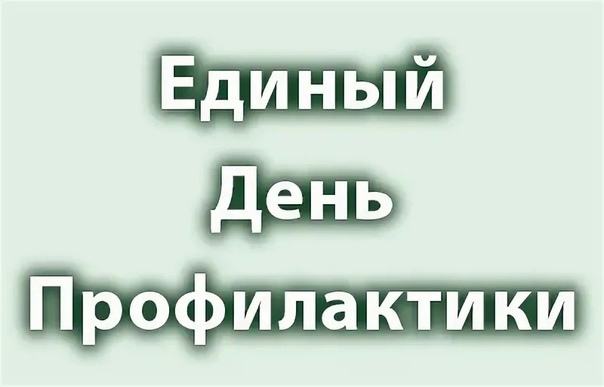 Единые дни профилактики.