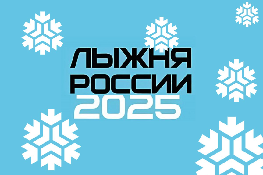 Лыжня России 2025.