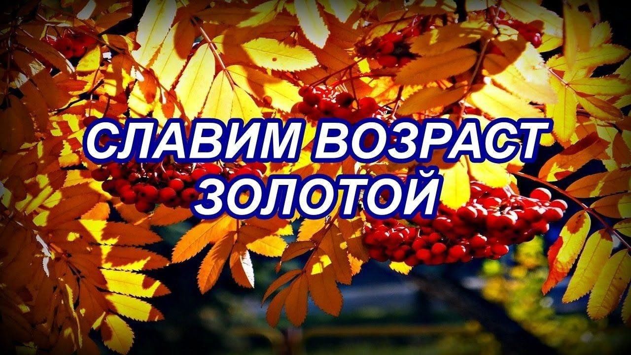 Славим возраст золотой!.