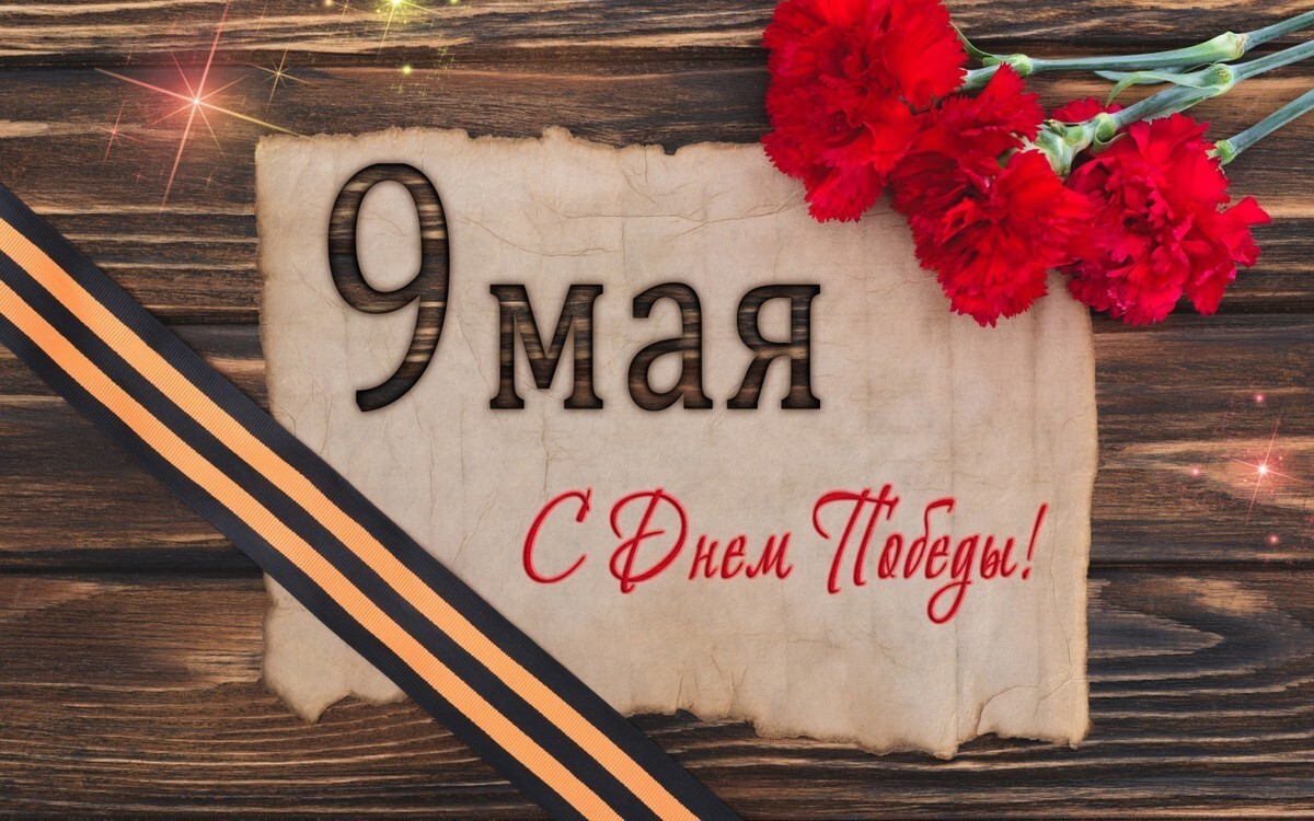 9 мая -День Победы.