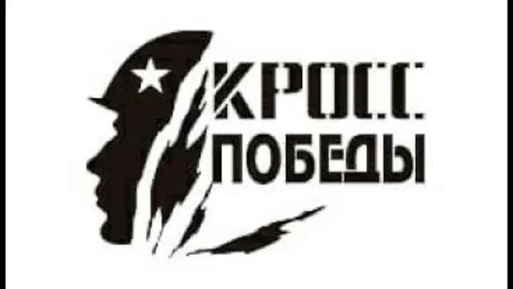 6 мая Кросс Победы.