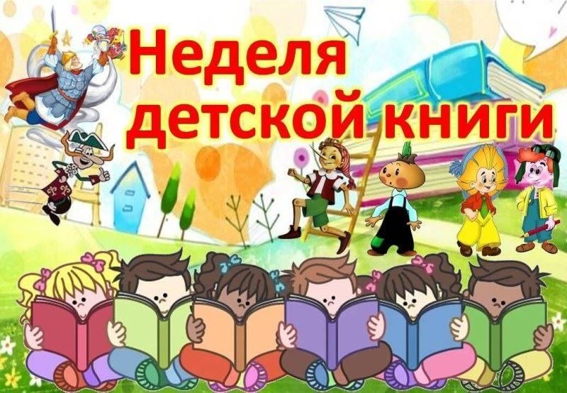 Всероссийская акция &amp;quot;Неделя детской книги-2024&amp;quot;.