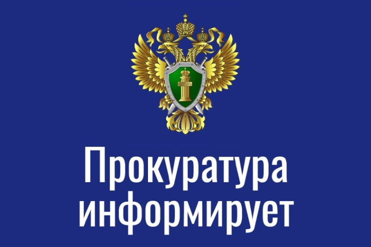 Генеральная прокуратура Российской Федерации информирует.