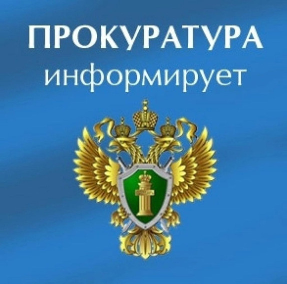 Прокуратура Алтайского края информирует.