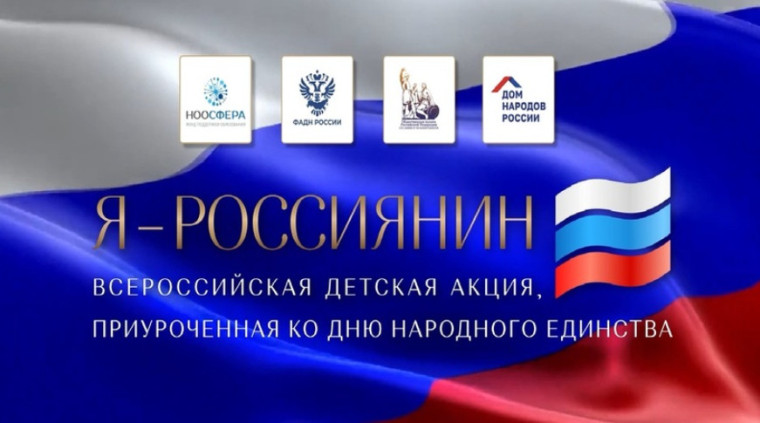 Всероссийская акция "Я - россиянин".