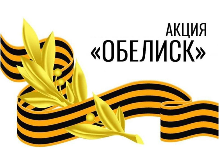 Акция "Обелиск".