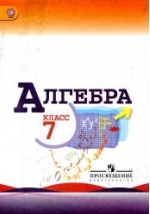 Алгебра. 7 класс